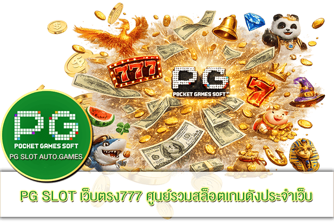 PG SLOT เว็บตรง777