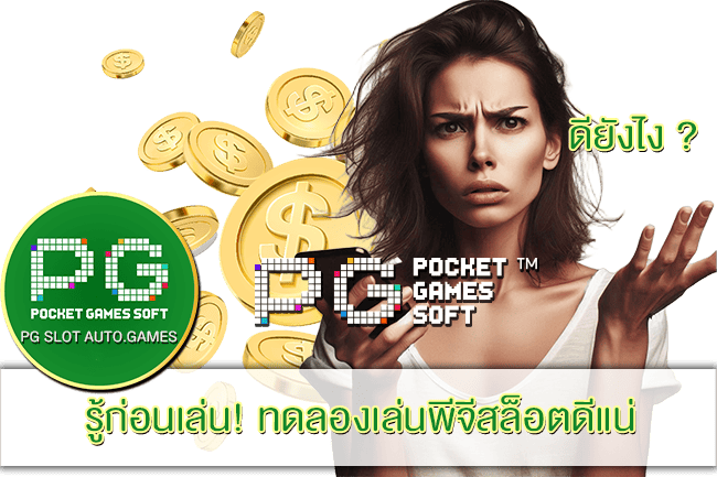 ทดลองเล่นพีจีสล็อตดีแน่