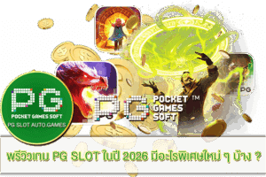 More or Less สล็อตน่าเล่น 2024 14 พรีวิวเกม PG SLOT ในปี 2026