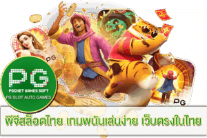 sa gamming 168 สุดยอดแห่งการเดิมพันคาสิโนออนไลน์ 16 พีจีสล็อตไทย