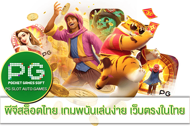 พีจีสล็อตไทย
