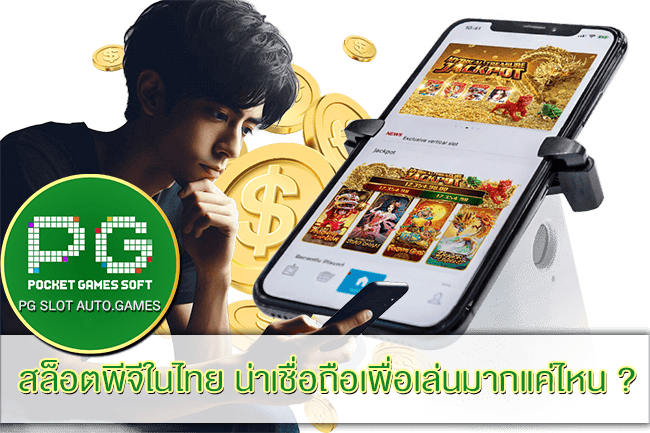 สล็อตพีจีในไทย