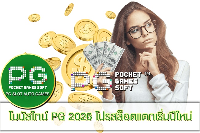 โบนัสไทม์ PG 2026