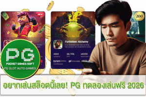 PG ทดลองเล่นฟรี 2026