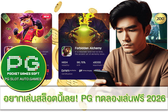 PG ทดลองเล่นฟรี 2026