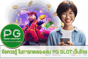 PG SLOT | เกมสล็อตแตกง่าย พีจี มาพร้อมระบบออโต้ใหม่ 2025 26 ทดลองเล่น PG SLOT เว็บไทย