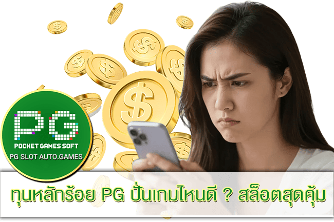ทุนหลักร้อย PG ปั่นเกมไหนดี