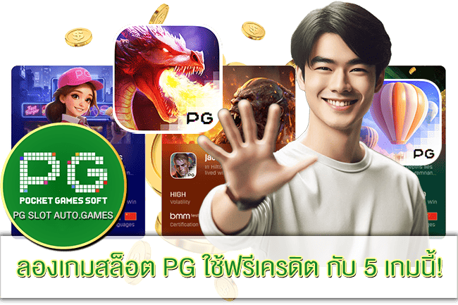 ลองเกมสล็อต PG ใช้ฟรีเครดิต