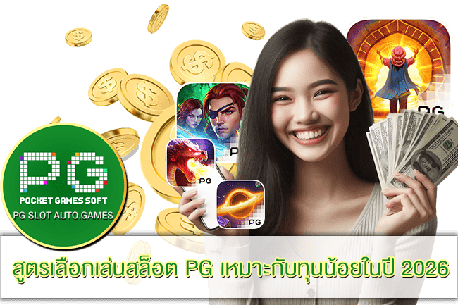 สูตรเลือกเล่นสล็อต PG