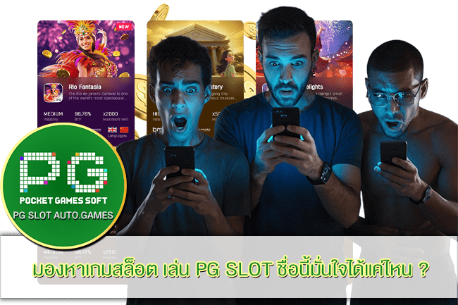 เล่น PG SLOT