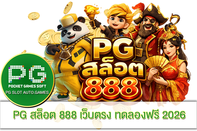 PG สล็อต 888