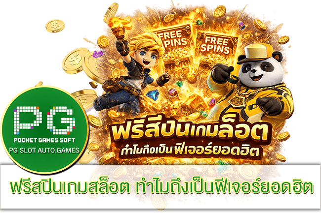 ฟรีสปินเกมสล็อต