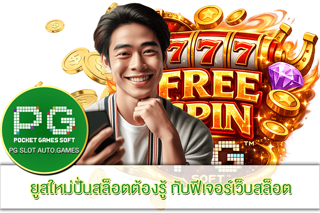 ยูสใหม่ปั่นสล็อตต้องรู้