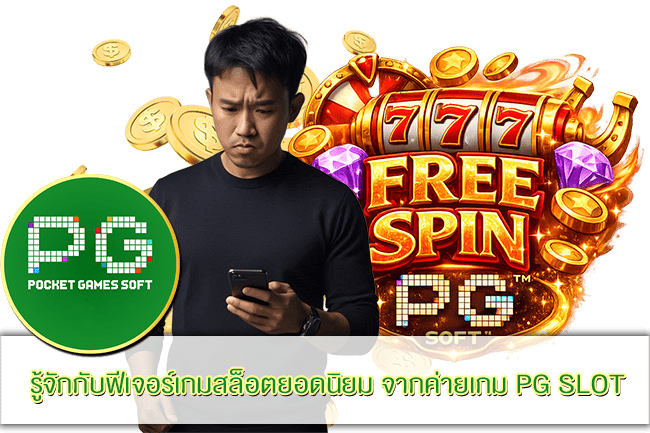 รู้จักกับฟีเจอร์เกมสล็อตยอดนิยม