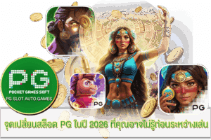 PG SLOT | เกมสล็อตแตกง่าย พีจี มาพร้อมระบบออโต้ใหม่ 2025 26 จุดเปลี่ยนสล็อต PG ในปี 2026