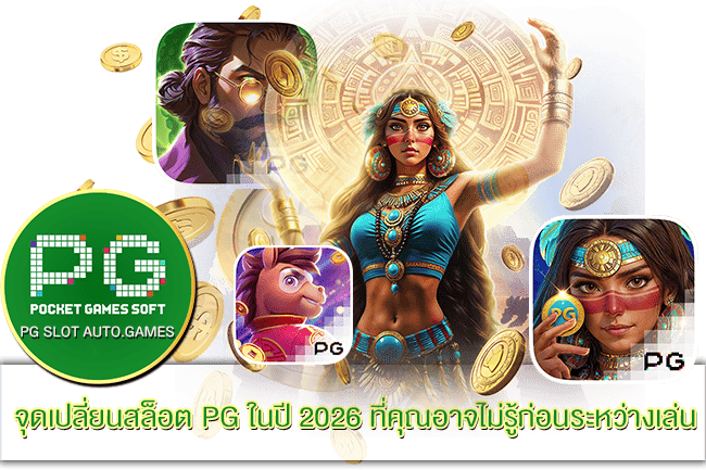 จุดเปลี่ยนสล็อต PG ในปี 2026