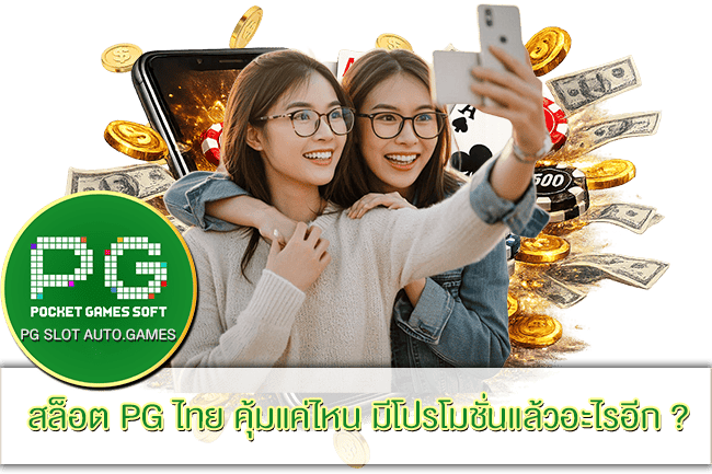สล็อต PG ไทย