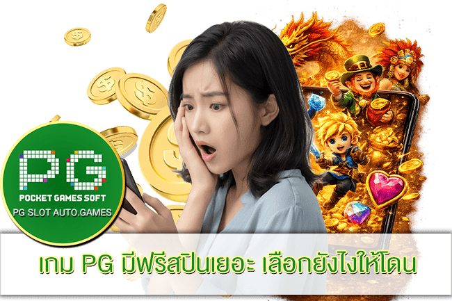 เกม PG มีฟรีสปินเยอะ
