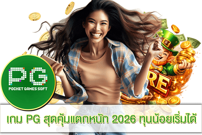 เกม PG สุดคุ้มแตกหนัก 2026