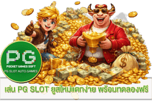 ฝาก 100 รับ 200 โปรโมชั่นสุดคุ้ม 2023 20 เล่น PG SLOT ยูสใหม่แตกง่าย