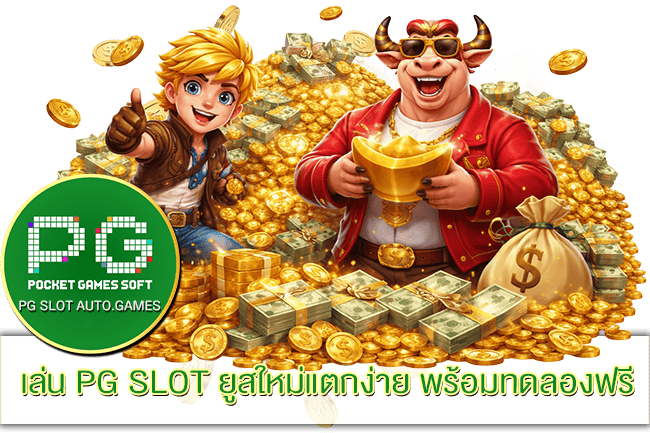 เล่น PG SLOT ยูสใหม่แตกง่าย