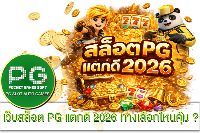 เว็บสล็อต PG แตกดี 2026