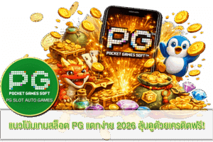 ufa fun 789 เว็บอันดับ 1 ที่คนไทยเลือกเล่น 17 แนวโน้มเกมสล็อต PG แตกง่าย 2026