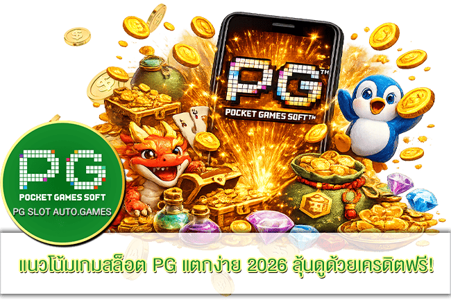 แนวโน้มเกมสล็อต PG แตกง่าย 2026