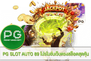 PG SLOT | เกมสล็อตแตกง่าย พีจี มาพร้อมระบบออโต้ใหม่ 2025 26 PG SLOT AUTO 89