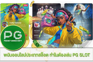 Garuda Gems รีวิวเกม 2023 13 ทำไมต้องเล่น PG SLOT