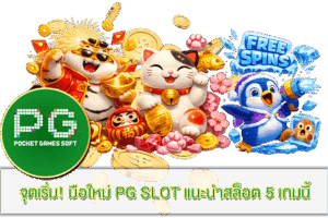 ฝากถอนไม่มีขั้นต่ำ เล่นง่าย จ่ายจริง 2023 19 มือใหม่ PG SLOT
