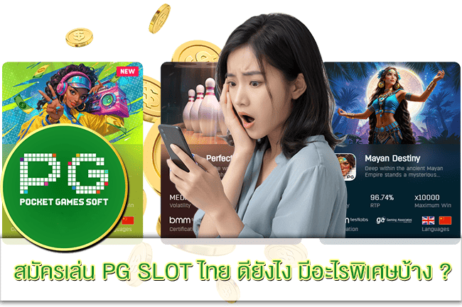 สมัครเล่น PG SLOT ไทย