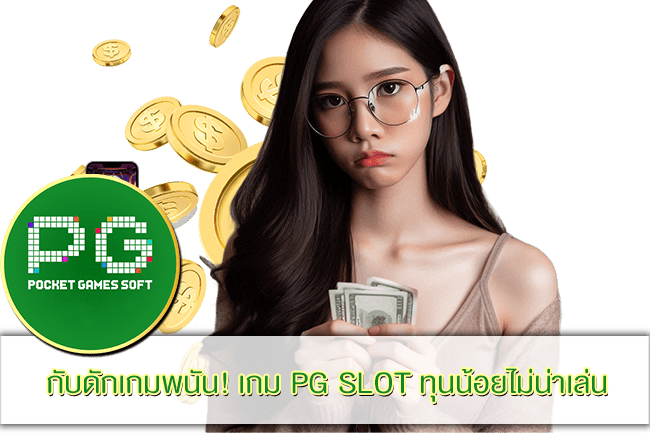 เกม PG SLOT ทุนน้อยไม่น่าเล่น