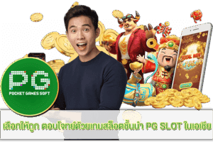 PG SLOT | เกมสล็อตแตกง่าย พีจี มาพร้อมระบบออโต้ใหม่ 2025 24 เกมสล็อตชั้นนำ PG SLOT