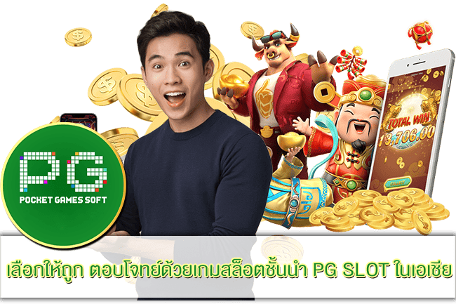 เกมสล็อตชั้นนำ PG SLOT