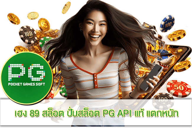 เฮง 89 สล็อต