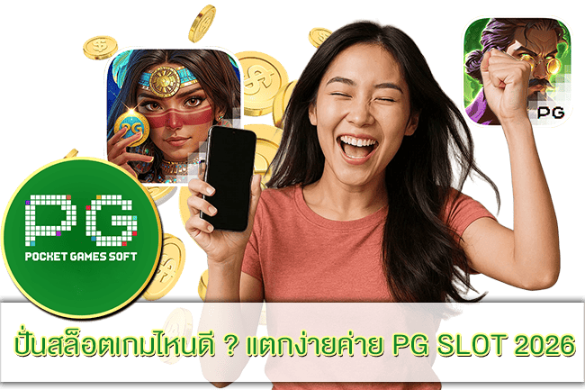 แตกง่ายค่าย PG SLOT 2026
