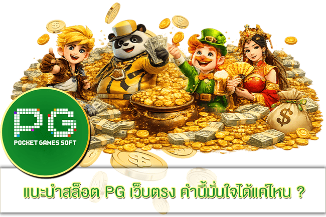 แนะนำสล็อต PG เว็บตรง