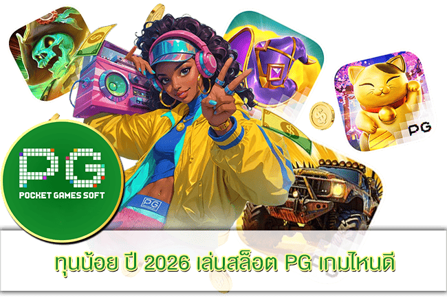 2026 เล่นสล็อต PG เกมไหนดี