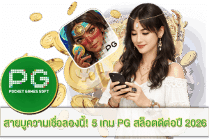 ฝาก 100 รับ 200 โปรโมชั่นสุดคุ้ม 2023 23 5 เกม PG สล็อตดีต่อปี 2026