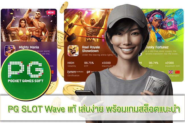 PG SLOT Wave แท้