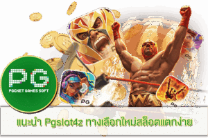 ฝาก 100 รับ 300 ฝากถอนไม่อั้น 2023 18 แนะนำ Pgslot4z ทางเลือกใหม่สล็อตแตกง่าย