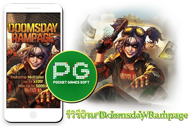 ประโยชน์ของมินิเกมในสล็อตออนไลน์ 2023 22 รีวิวสล็อต Doomsday Rampage ฟีเจอร์ตัวคูณ 100 สล็อตค่าย PG