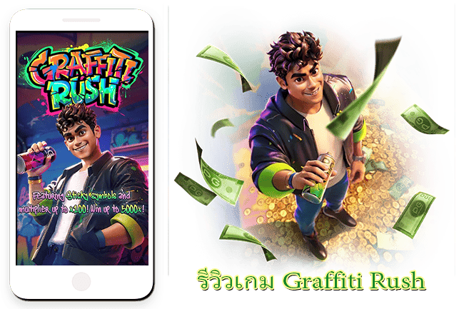 เครดิตฟรีถอนได้เงินจริง โปรมาแรงใหม่ล่าสุด 2023 19 รีวิวสล็อต Graffiti Rush สล็อต PG ฟีเจอร์เยอะ