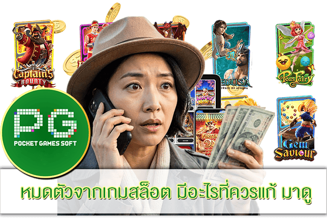 หมดตัวจากเกมสล็อต มีอะไรที่ควรแก้ มาดู