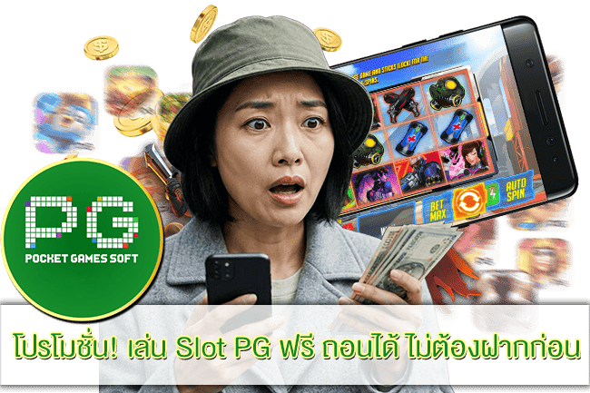 เล่น Slot PG ฟรี สล็อต PG แตกง่าย