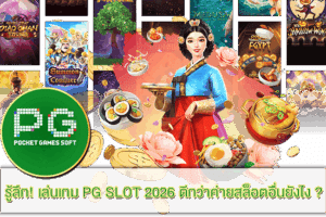 ฝาก 100 รับ 300 ฝากถอนไม่อั้น 2023 17 ภาพหน้าปกแนะนำ เล่นเกม PG SLOT 2026 ดียังไง